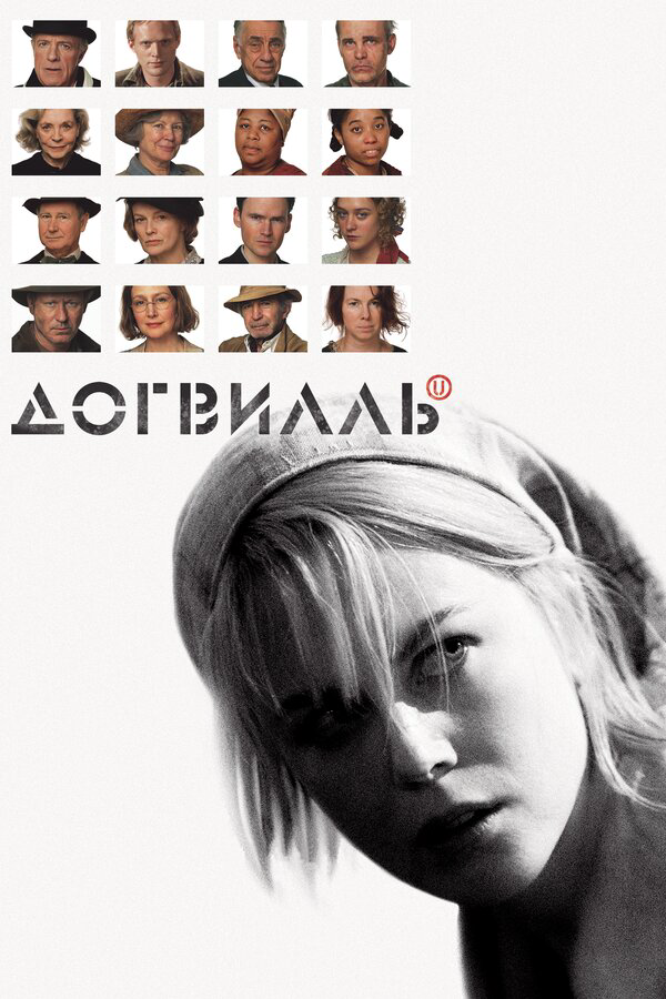 Догвилль 2003 постер